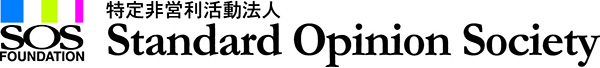 特定非営利活動法人 Standard Opinion Society