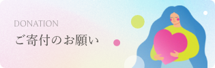 ご寄付のお願い