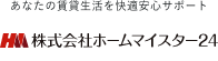 株式会社 ホームマイスター24