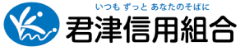 君津信用組合