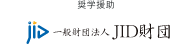 一般財団法人 JID財団