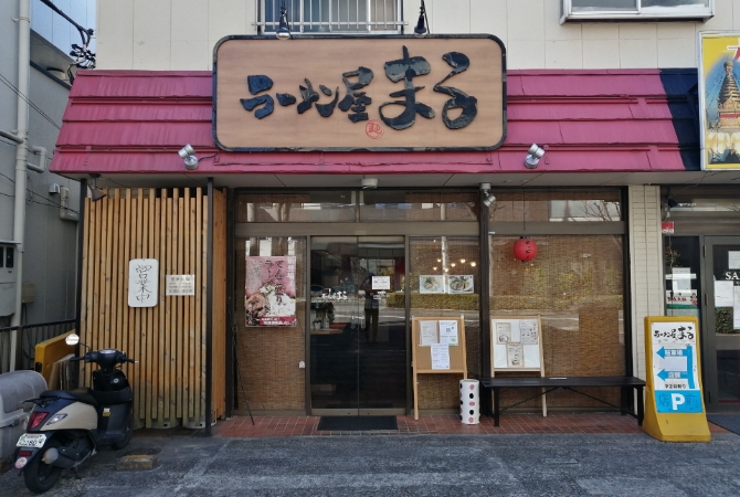 ラーメン屋まる