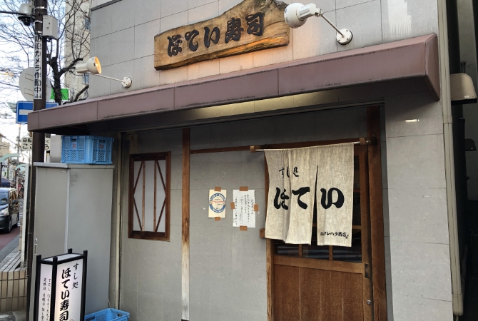 ほてい寿司 八尾支店