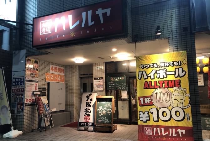 大衆酒場 ハレルヤ