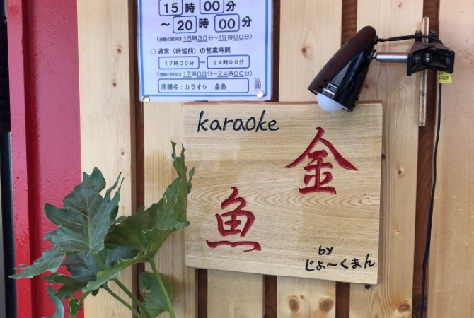 カラオケ 金魚