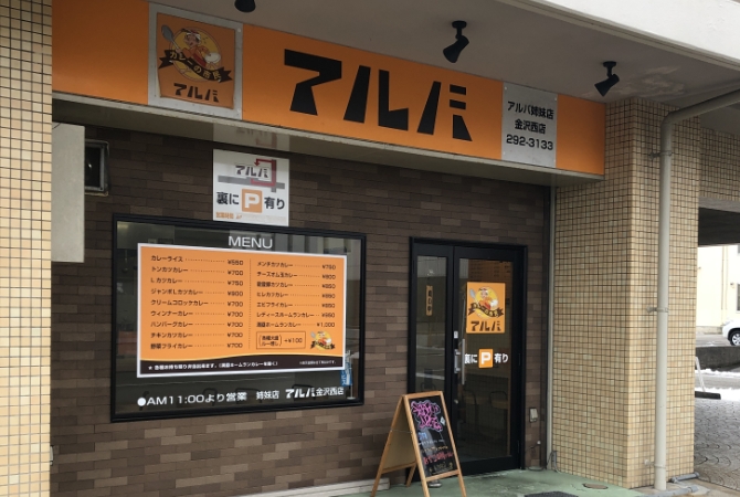 カレーの市民アルバ 金沢西店