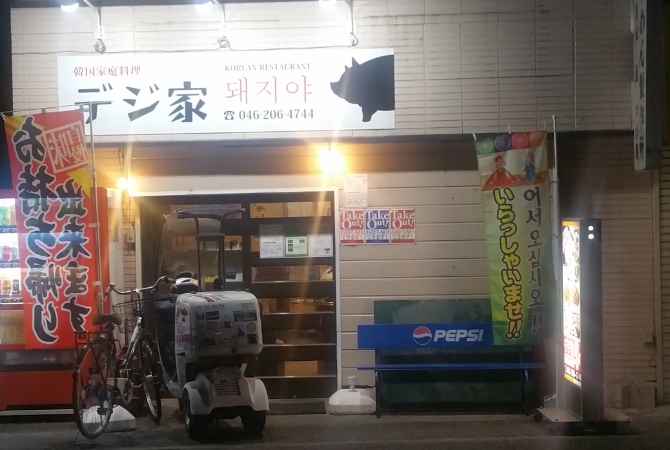 デジ家