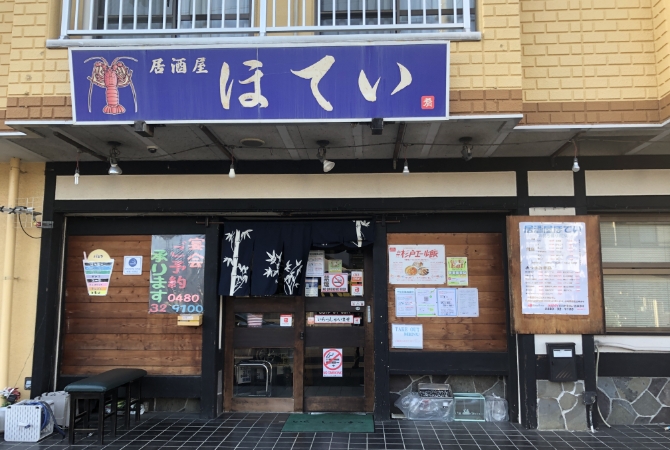 居酒屋ほてい