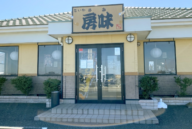 旨い処 房味