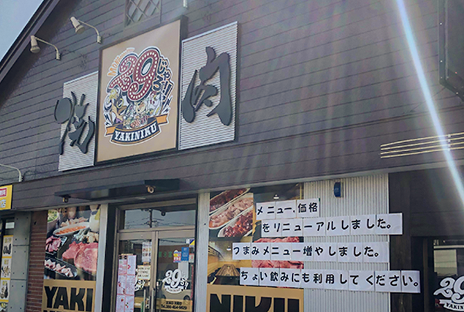 焼肉 29じゃろ