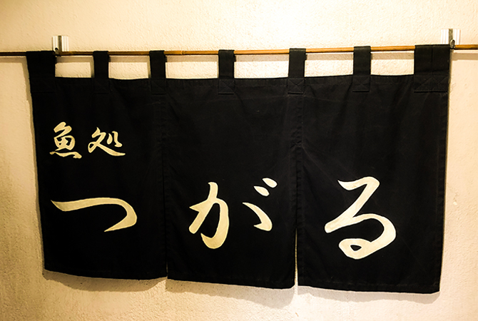 魚処 つがる