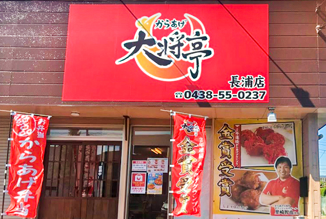 からあげ大将亭 長浦店