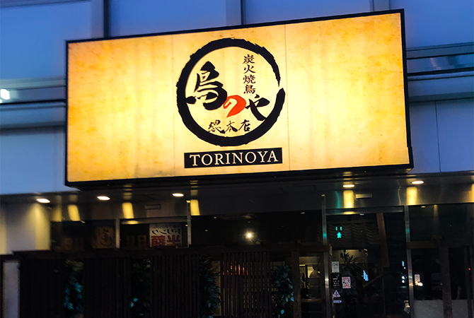 鳥のや總本店 土浦店