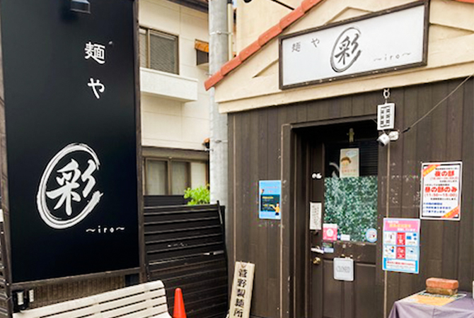 麺や彩