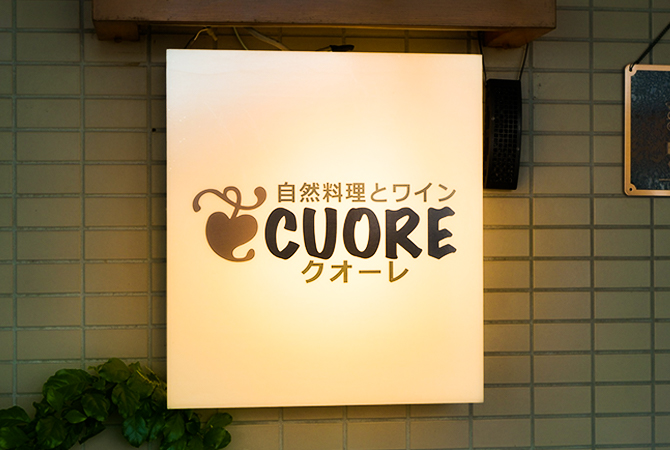 自然料理とワイン CUORE