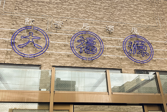 大福源 草加本店