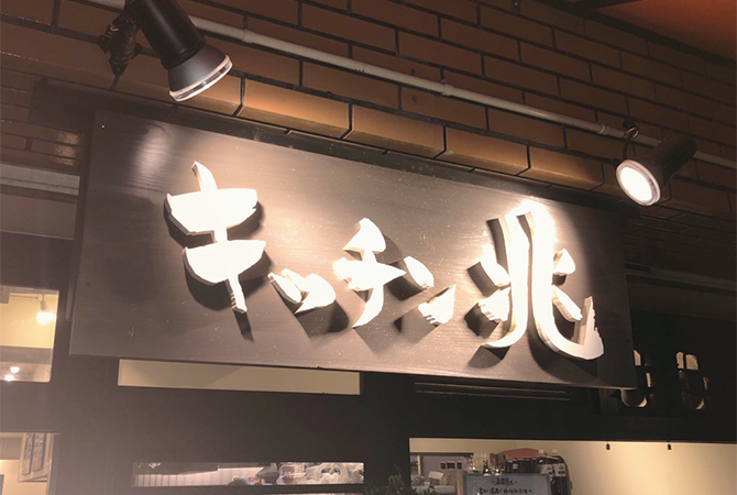キッチン兆