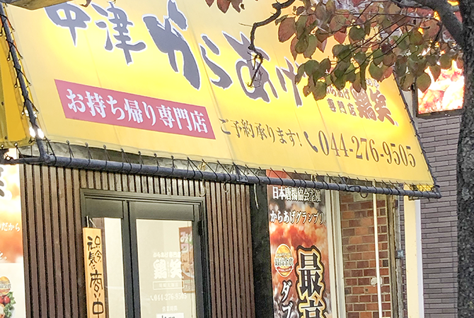 からあげ専門店 鶏笑 川崎大師店