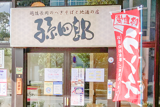 孫四郎 武蔵浦和駅前店
