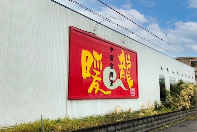 暖龍 テクノポリス店