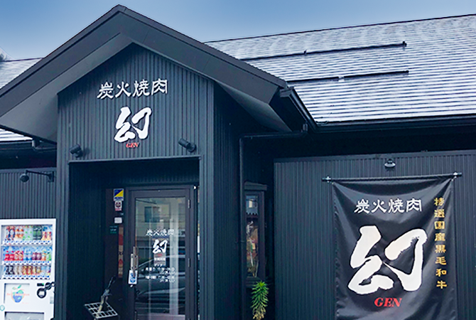 炭火焼肉 幻